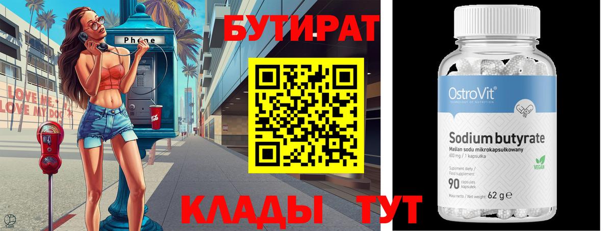 Бутират 99% Менделеевск